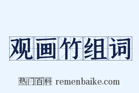 观画竹组词是什么意思的图片